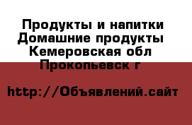 Продукты и напитки Домашние продукты. Кемеровская обл.,Прокопьевск г.